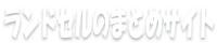 ランドセルのまとめサイト